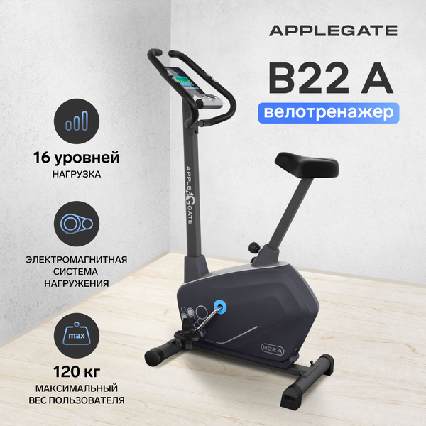 Велотренажер для дома APPLEGATE B22 A купить на OZON по низкой цене ...