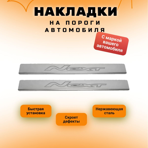 Накладки на пороги Газель Некст, NEXT (контур NEXT) комплект 2 шт ...