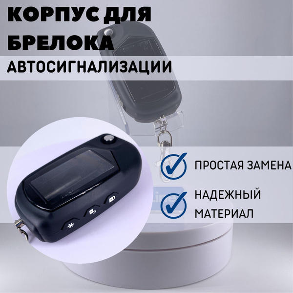 Запчасть брелока автосигнализации StarLine Корпус для брелока (пульта ...