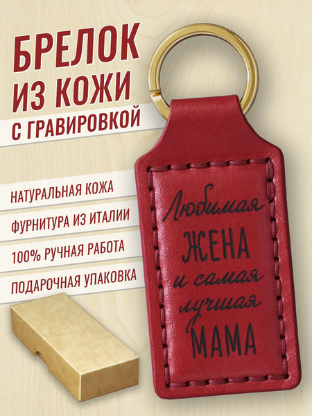 Брелок на ключи для женщины с гравировкой "Любимая жена и самая лучшая ...