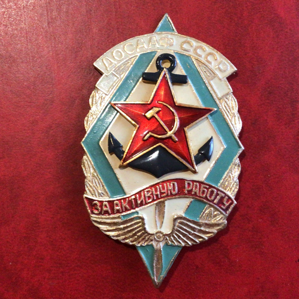 Значок СССР ДОСАФ За Активную работу! - купить с доставкой по выгодным ...