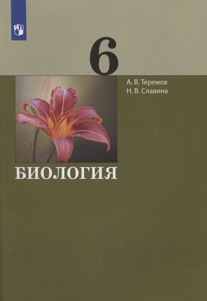Биология. 6 класс. Учебник - купить с доставкой по выгодным ценам в ...