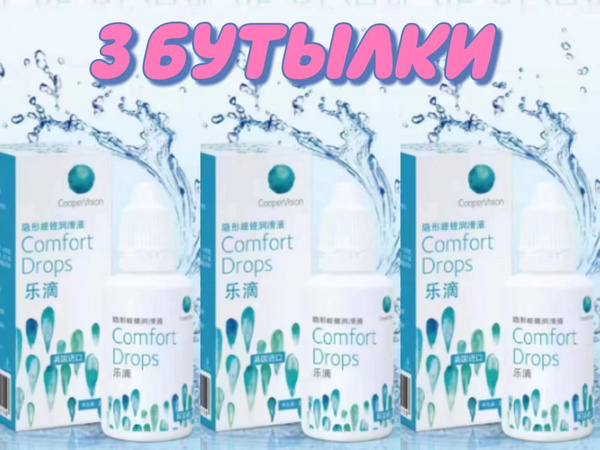 Капли Comfort Drops 20 мл / 3 штуки Увлажняющие для глаз Комфорт дропс ...