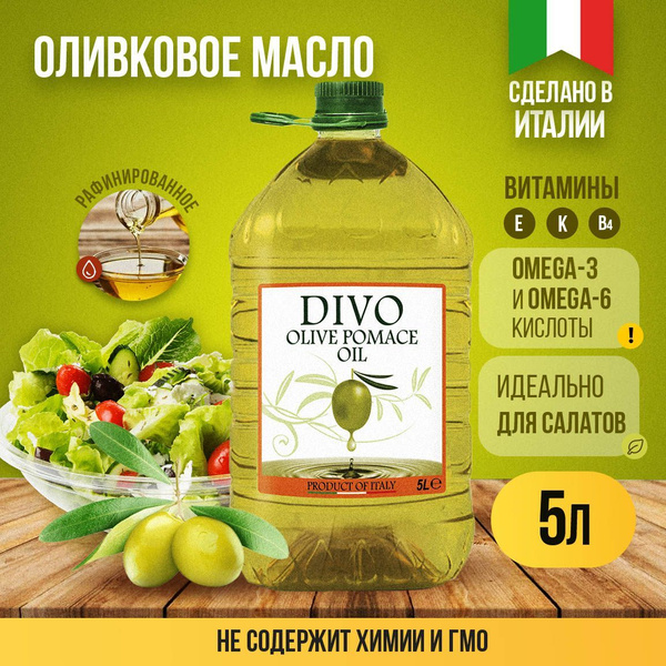 Масло оливковое рафинированное холодного отжима "Divo" Olio di Sansa di ...