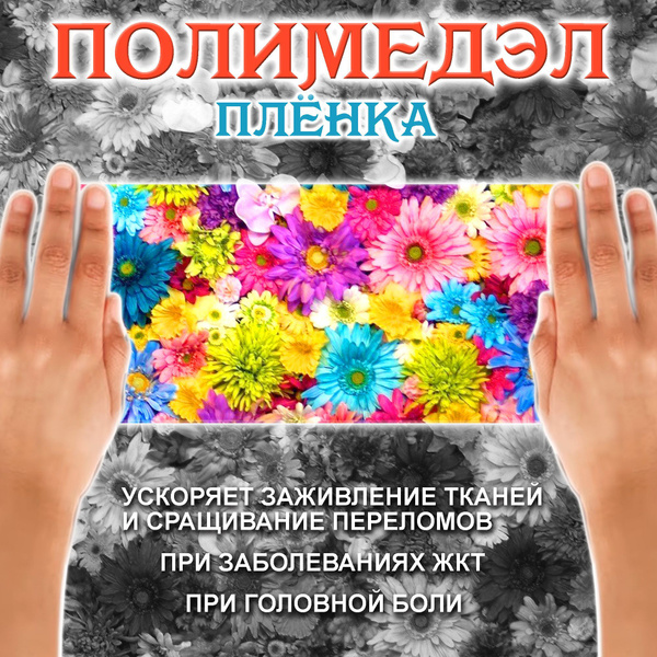 ПОЛИМЕДЭЛ лечебная полимерная плёнка. Аптечка ТУРИСТА При переломах и ...