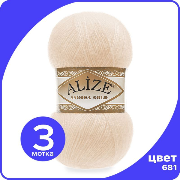 Пряжа Alize Angora Gold - медовый (681), 100 г / 550 м - 3 шт / Ализе ...