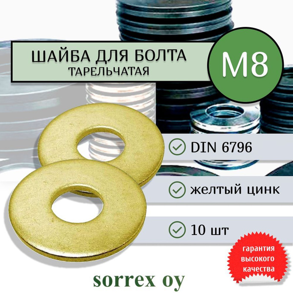  М8 DIN 6796 пружинная тарельчатая Sorrex OY (10 штук) -  с .