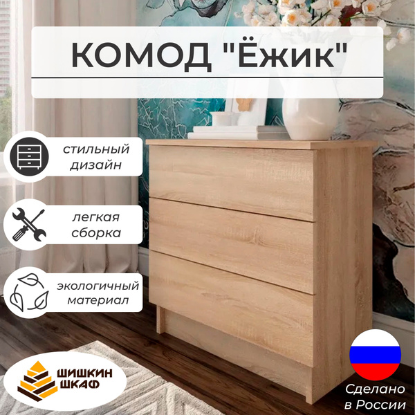 Комод Шишкин Шкаф Ёжик, 60x34x62 см, 3 ящ. - купить по выгодной цене в ...