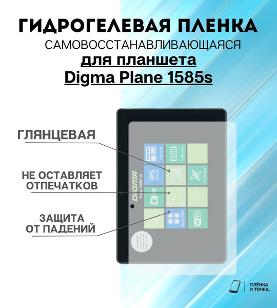 Защитная пленка Digma Plane 1585s - купить по выгодной цене в интернет ...