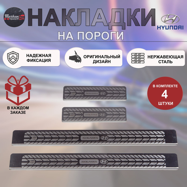Защитные накладки на пороги авто для HYUNDAI Solaris 2017-2020, 4 шт ...