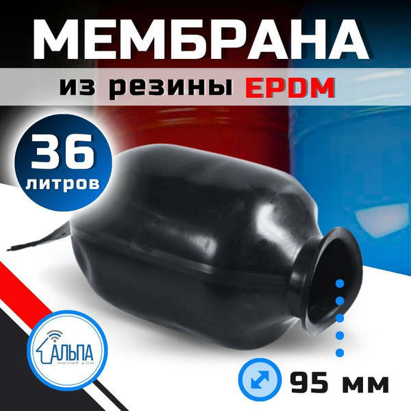 Мембрана для гидроаккумуляторов и расширительного бака 36л - 50л ...