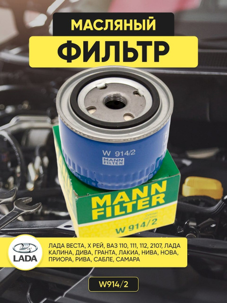 Фильтр масляный Фильтр масляный манн w914/2, mann лада - купить по ...