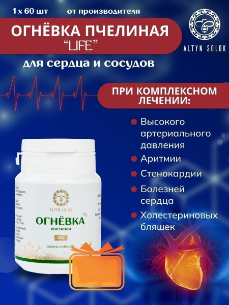 Огневка пчелиная Life для укрепления сосудов и сердца, снижения уровня ...