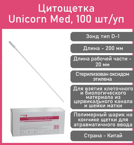 Цитощетка (зонд тип D-1), Unicorn Med 100 шт/уп - купить с доставкой по ...