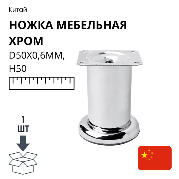 Ножка мебельная d50