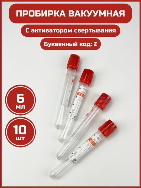Пробирка вакуумная с активатором свертывания крови, 6 мл, 16х100 мм ...