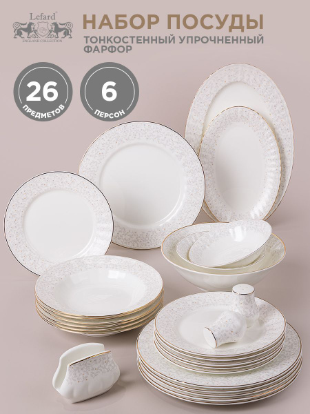 Столовый сервиз из фарфора Lefard "Вивьен" на 6 персон 26 предметов ...