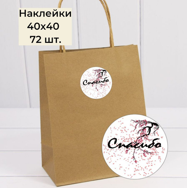 Наклейки "Спасибо " круглые этикетки , стикеры самоклеящиеся 40х40мм ...