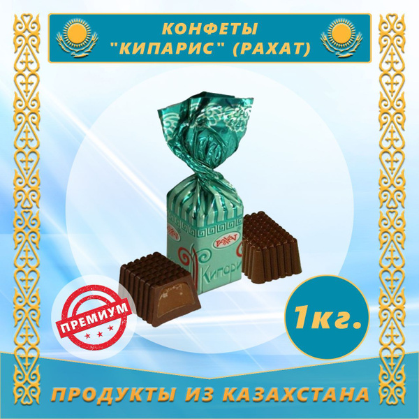 Конфеты Кипарис 1,0 кг (Рахат)(Казахстан) - купить с доставкой по ...