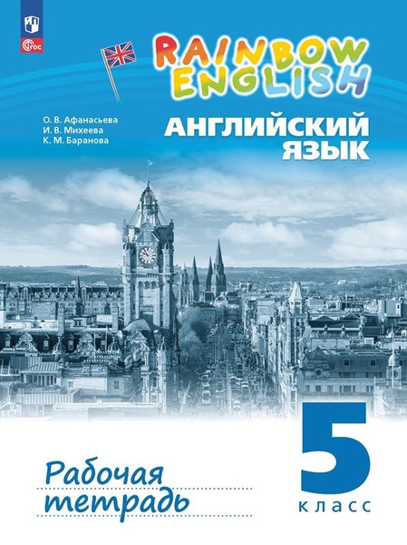 Рабочая тетрадь по английскому языку 5 класс. Rainbow English (новое ...