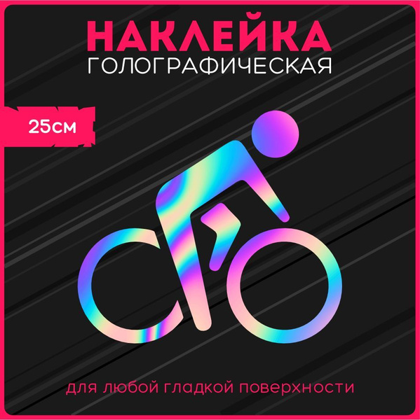 Наклейки на авто стикеры светоотражающие знак велосипед - купить по ...