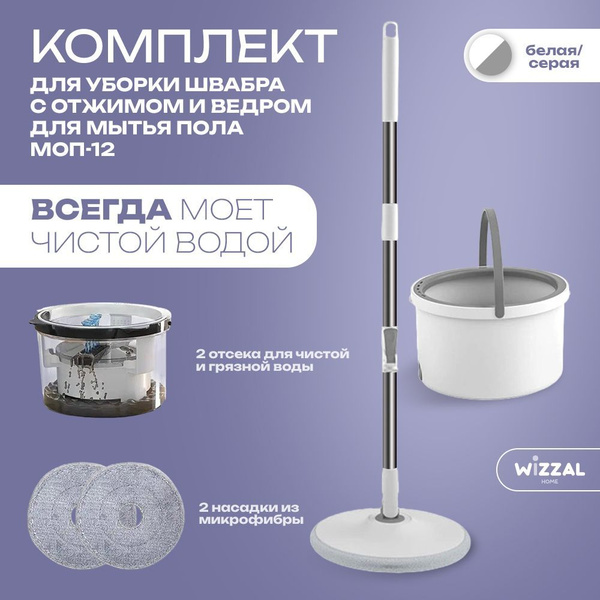 Комплект для уборки швабра с отжимом и ведром для мытья пола белая МОП ...