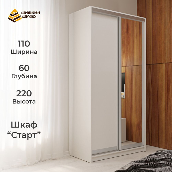 Шкаф-купе Шишкин Шкаф Старт с 1 зеркалом, 110x60x220 см - купить по ...