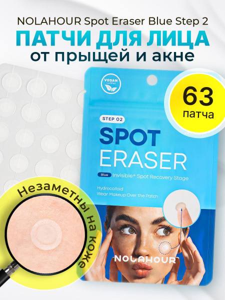 NOLAHOUR Spot Eraser Blue Step 2 63 OZON