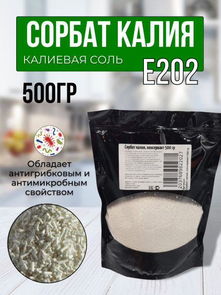 Сорбат калия / калиевая соль 500 грамм - купить с доставкой по выгодным ...