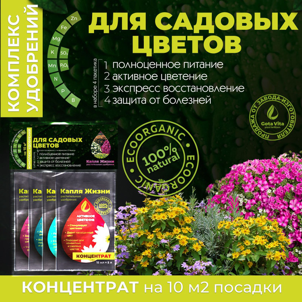 Удобрения для садовых цветов GOTA VITA Жидкое органическое Капля жизни ...