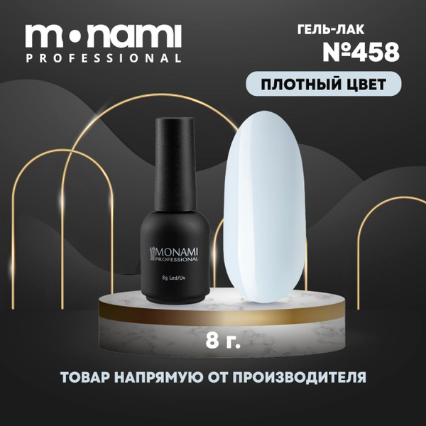 Гель-лак №458, 8 мл., Monami Professional - купить с доставкой по ...