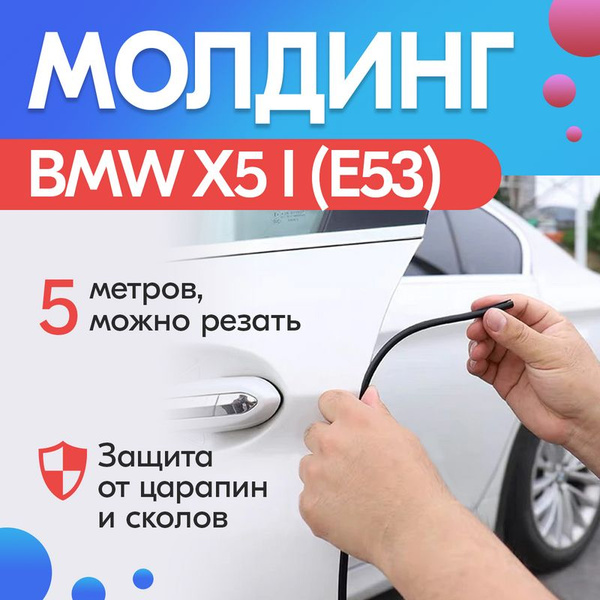 Молдинг на двери для BMW X5 I (E53) / БМВ Х5 1 (Е53) / Для защиты ...