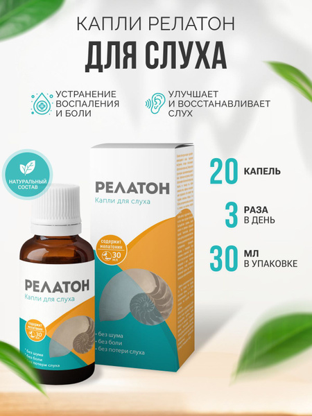 Релатон - капли для улучшения слуха - купить с доставкой по выгодным ...