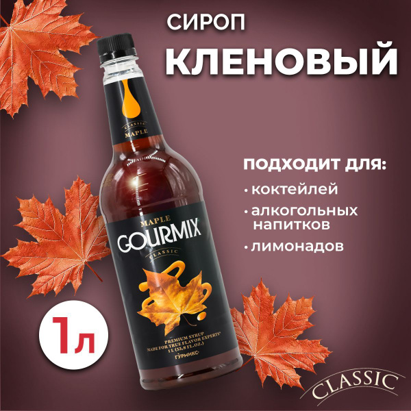 Сироп для кофе, чая и коктейлей Gourmix (Гурмикс) Кленовый 1л. Для ...