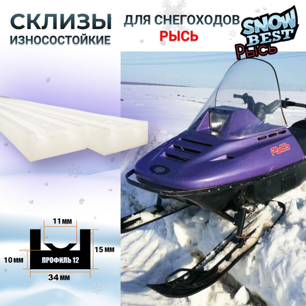 Износостойкие склизы для снегоходов Рысь - купить с доставкой по ...