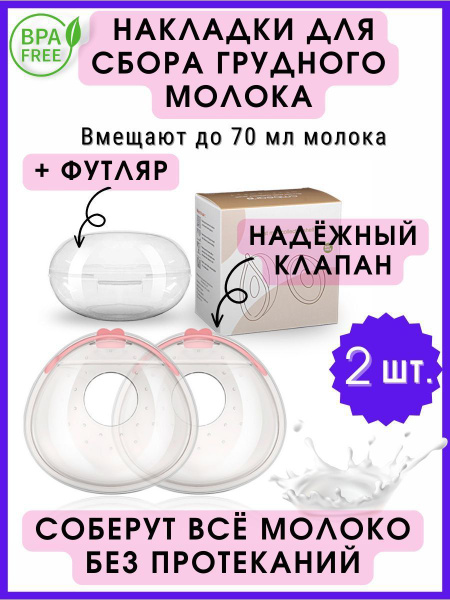 Накладки для сбора грудного молока с клапаном заглушкой 2 шт. в футляре ...