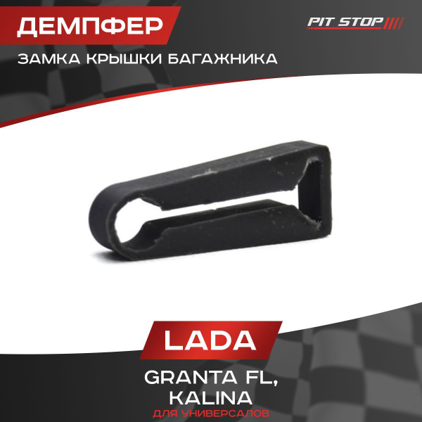 Демпфер замка крышки багажника для Лада Гранта ФЛ, Калина (универсал ...