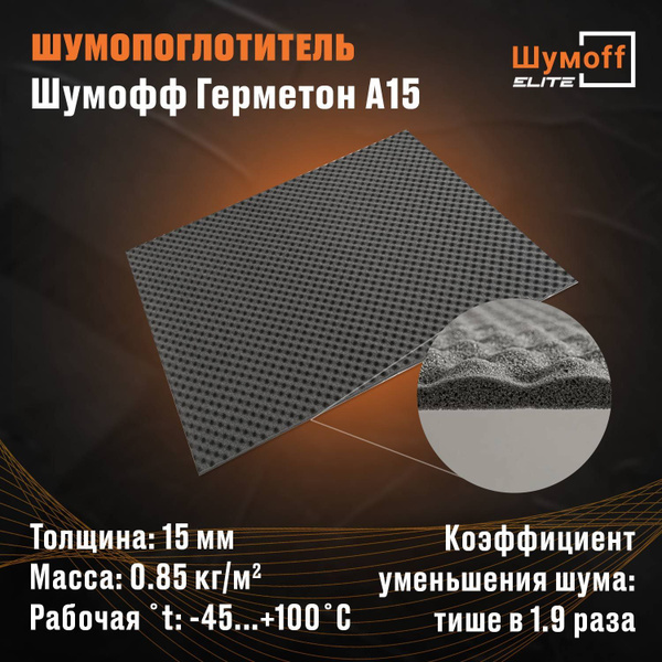 Шумоизоляция ШумоФФ Герметон А15 (2 листа) по низкой цене с доставкой в .