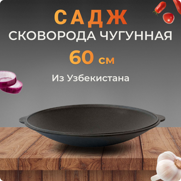 Садж-сковородка чугунный, 60 см, Узбекистан купить по низкой цене с ...