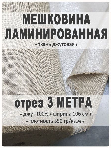 Мешковина ламинированная - купить с доставкой по выгодным ценам в ...