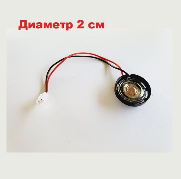 Динамик 2 см диаметр акустика универсальная 21 мм с разъемом для ...
