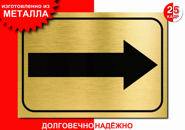 Табличка- указатель, на металле "Стрелка чёрная направо", цвет золото ...
