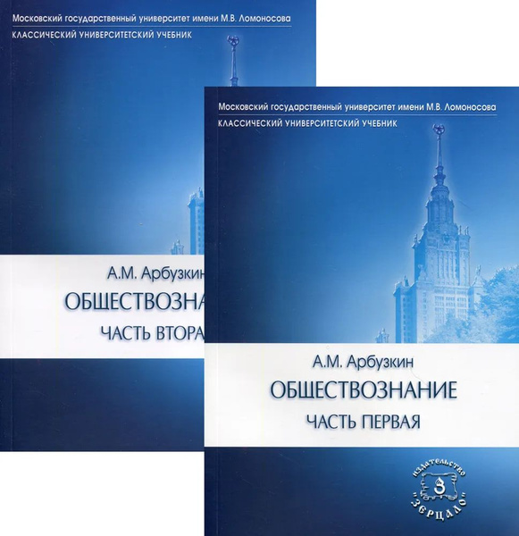 Обществознание. Арбузкин А.М. 1 и 2 часть (комплект из 2-х книг). 15-е ...