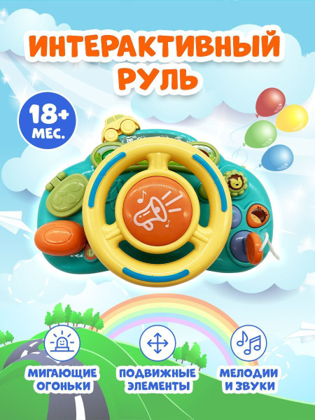 Руль музыкальный детский, игрушка на коляску, в машину с креплением ...