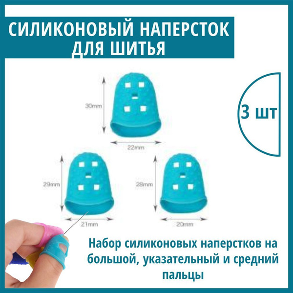 Наперсток силиконовый для шитья и рукоделья / Напальчники для игры на ...