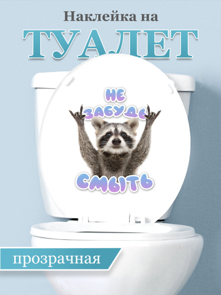 Наклейка на туалет с Енот, Крышку унитаза, Ванну, детскую купить по ...