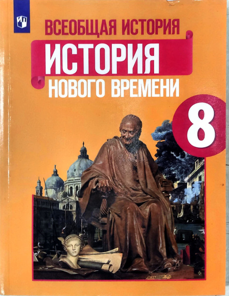 гдз по истории 8 класс юдовская всеобщая история 2023