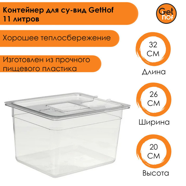 Контейнер для су-вид GetHof 11 литров купить по низкой цене с доставкой ...