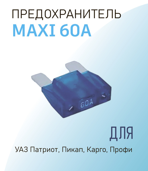 Предохранитель MAXI 60A УАЗ Патриот, Пикап, Карго, Профи - купить по ...