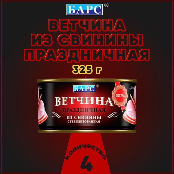 Ветчина из свинины Праздничная, ЭКСТРА, Барс, 4 шт. по 325 г - купить с ...
